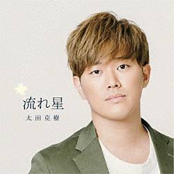 太田克樹「流れ星」