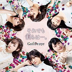 ＧｕｉｌＤｒｏｐｓ「それでも僕らは…。」