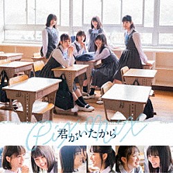 ＰｉＸＭｉＸ「君がいたから」