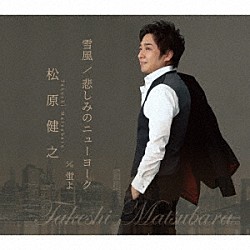 松原健之「雪風／悲しみのニューヨーク（アンコール盤）」