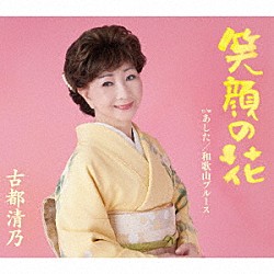 古都清乃「笑顔の花」