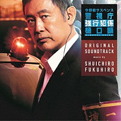 福廣秀一朗「金曜８時のドラマ「今野敏サスペンス　警視庁強行犯係　樋口顕」オリジナル・サウンドトラック」