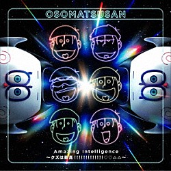 オムスビ　ｗｉｔｈ　おそ松さんオールスターズ「Ａｍａｚｉｎｇ　Ｉｎｔｅｌｌｉｇｅｎｃｅ　～クズは最高！！！！！！！！！！！！！□□△△～」