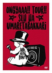 ＳＨＡＲＥ　ＬＯＣＫ　ＨＯＭＥＳ「おんぎゃーツアー～ＳＬＨは産まれたばっかり～ファイナル」