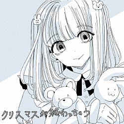 ましましゅろん「クリスマスが終わっちゃう」