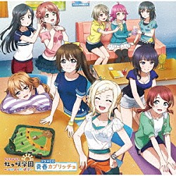 虹ヶ咲学園スクールアイドル同好会「ラブライブ！虹ヶ咲学園　～おはよう放送室～　ドラマＣＤ　青春カプリッチョ」