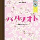 （オルゴール） 遠藤さや「ハルノオト～希望のしおり♪～」