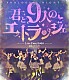 純情のアフィリア「純情のアフィリア　ワンマンライブ　「君と９人のエトランジェ　プロローグ　－ＮＩＧＨＴ－」　ｉｎ　恵比寿ガーデンホール」