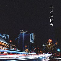 Ｋａｎａ☆Ｌａｔｔｅ「 ユメスピカ」