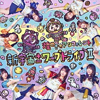 煌めき☆アンフォレント「 新宇宙±ワープドライブⅡ」