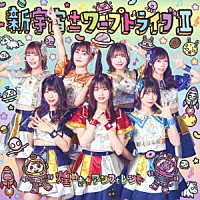 煌めき☆アンフォレント「 新宇宙±ワープドライブⅡ」