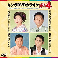 （カラオケ）「 キングＤＶＤカラオケＨｉｔ４　Ｖｏｌ．１９４」