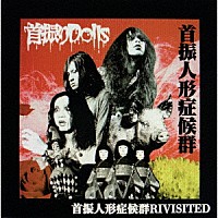 首振りＤｏｌｌｓ「 『首振人形症候群～ＲＥＶＩＳＩＴＥＤ盤～』」