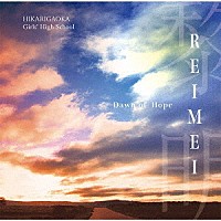 光ヶ丘女子高等学校吹奏楽部「 黎明　～希望の歌～」