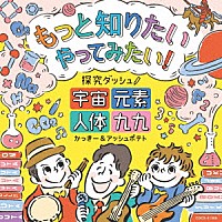 かっきー＆アッシュポテト「 もっと知りたい　やってみたい！　探究ダッシュ！　～宇宙、元素、人体、九九～」
