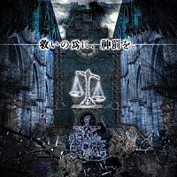 ＮＥＴＨ　ＰＲＩＥＲＥ　ＣＡＩＮ「 救いの為に、神罰を。」