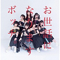 ＢＯＣＣＨＩ。「 お世話になりますＢＯＣＣＨＩ。です。」