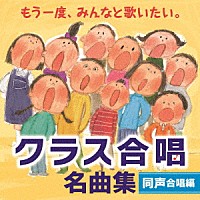 （Ｖ．Ａ．）「 もう一度、みんなと歌いたい。クラス合唱　名曲集　同声合唱編」