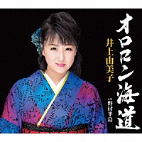 井上由美子「 オロロン海道／野付半島」