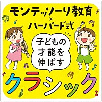 （クラシック）「 モンテッソーリ教育×ハーバード式　子どもの才能を伸ばすクラシック」