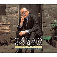 岡村喬生「 岡村喬生・日本クラウン全録音」