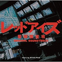 カワイヒデヒロ「 日本テレビ系　土曜ドラマ　レッドアイズ　監視捜査班　オリジナル・サウンドトラック」