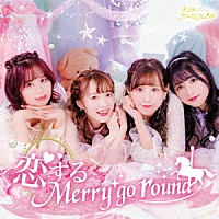 キミのガールフレンド「 恋するＭｅｒｒｙ　ｇｏ　ｒｏｕｎｄ」