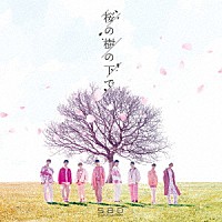 Ｓｕｐｅｒ　Ｂｒｅａｋ　Ｄａｗｎ「 桜の樹の下で」