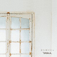 Ｕｎｂｌｏｃｋ「 窓を開けたら」