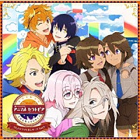 （ドラマＣＤ）「 アニマルセラトピア　うたとドラマＣＤシリーズ　ＶＯＬ．５」