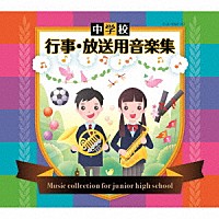 （教材）「 中学校　行事・放送用音楽集」