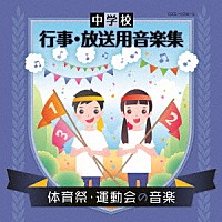 （教材）「 中学校　行事・放送用音楽集　体育祭・運動会の音楽」