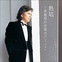 布施明「 熱唱～布施明の洋楽カバー　ベスト」