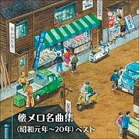 （Ｖ．Ａ．）「 懐メロ名曲集（昭和元年～２０年）　ベスト」