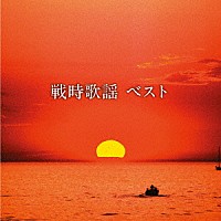 （Ｖ．Ａ．）「 戦時歌謡　ベスト」