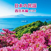 （伝統音楽）「 日本の民謡　西日本編　ベスト」