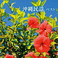 （伝統音楽）「 沖縄民謡　ベスト」