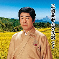 三橋美智也「 三橋美智也の民謡　ベスト」