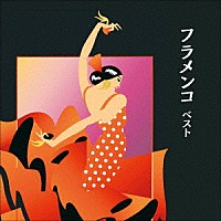 （ワールド・ミュージック）「 フラメンコ　ベスト」