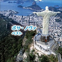 （ワールド・ミュージック）「 ボサ・ノヴァ　ベスト」
