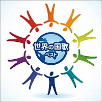 （Ｖ．Ａ．）「 世界の国歌　ベスト」
