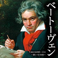 （クラシック）「 ベートーヴェン生誕２５０周年　ベスト～聴くべき１０曲～」