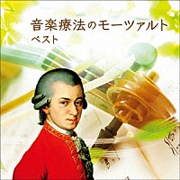 （クラシック）「 音楽療法のモーツァルト　ベスト」