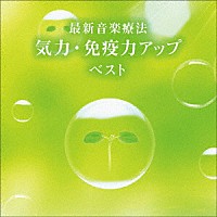 Ｎａｔｕｒｅ　Ｎｏｔｅｓ「 最新音楽療法　気力・免疫力アップ　ベスト」