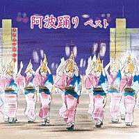 （伝統音楽）「 阿波踊り　ベスト」