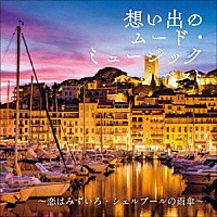 （Ｖ．Ａ．）「 想い出の　ムード・ミュージック　ベスト～恋はみずいろ・シェルブールの雨傘～」