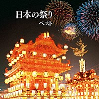（伝統音楽）「 日本の祭り　ベスト」
