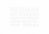 乃木坂４６「 ＮＯＧＩＺＡＫＡ４６　Ｍａｉ　Ｓｈｉｒａｉｓｈｉ　Ｇｒａｄｕａｔｉｏｎ　Ｃｏｎｃｅｒｔ　～Ａｌｗａｙｓ　ｂｅｓｉｄｅ　ｙｏｕ～」