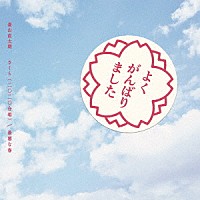 森山直太朗「 さくら（二〇二〇合唱）／最悪な春」