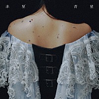 吉澤嘉代子「 赤星青星」